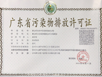 广东省污染排放许可证